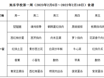 2022-2023第二学期旭东学校第一、二周食谱